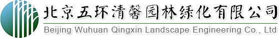 找園林景觀(guān)設(shè)計(jì)、做園林綠化工程,北京五環(huán)清馨園林綠化有限公司您的生態(tài)綠化專(zhuān)家!